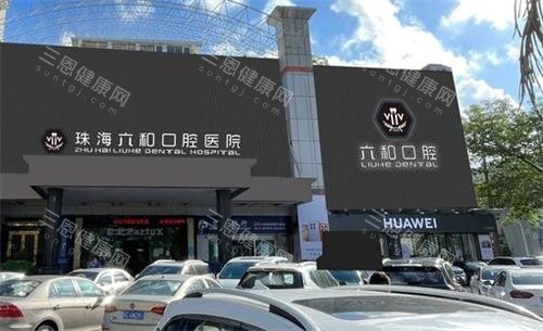 珠海六和口腔醫院價格表2025，種植牙3000元起、牙齒矯正6800元起、牙冠680元起、拔牙180元起！