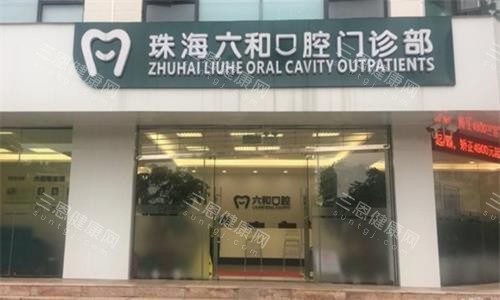 珠海六和口腔实拍图